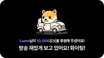 텍스트 후원 알림